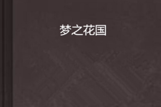 夢之花國 夢之花國