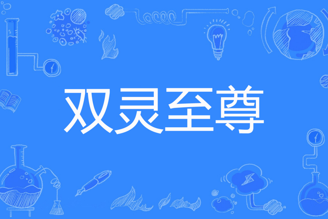雙靈至尊 雙靈至尊