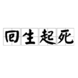 回生起死 回生起死