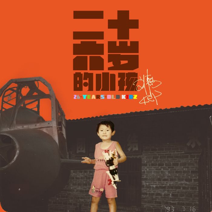 26歲的小孩