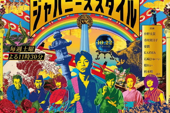 日式風格(日本2022年仲野太賀主演的電視劇) 日式風格(日本2022年仲野太賀主演的電視劇)