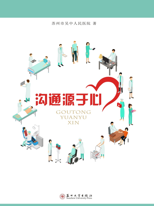 溝通源於心 溝通源於心