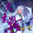 天玄戰神(小風車創作的網路小說) 天玄戰神(小風車創作的網路小說)