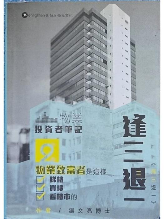 逢三退一 逢三退一