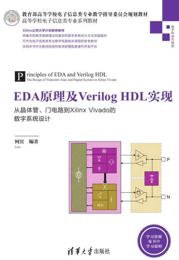 EDA原理及Verilog HDL實現