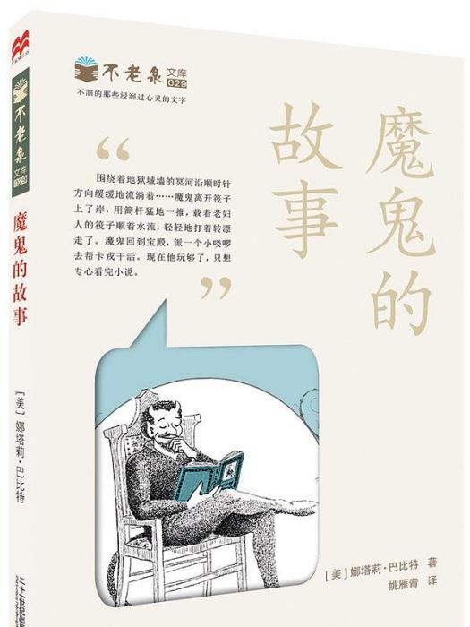 魔鬼的故事 魔鬼的故事