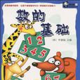 數的基礎 數的基礎