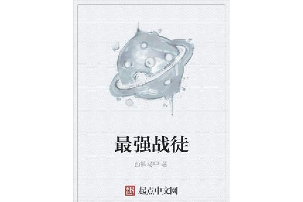 最強戰徒 最強戰徒
