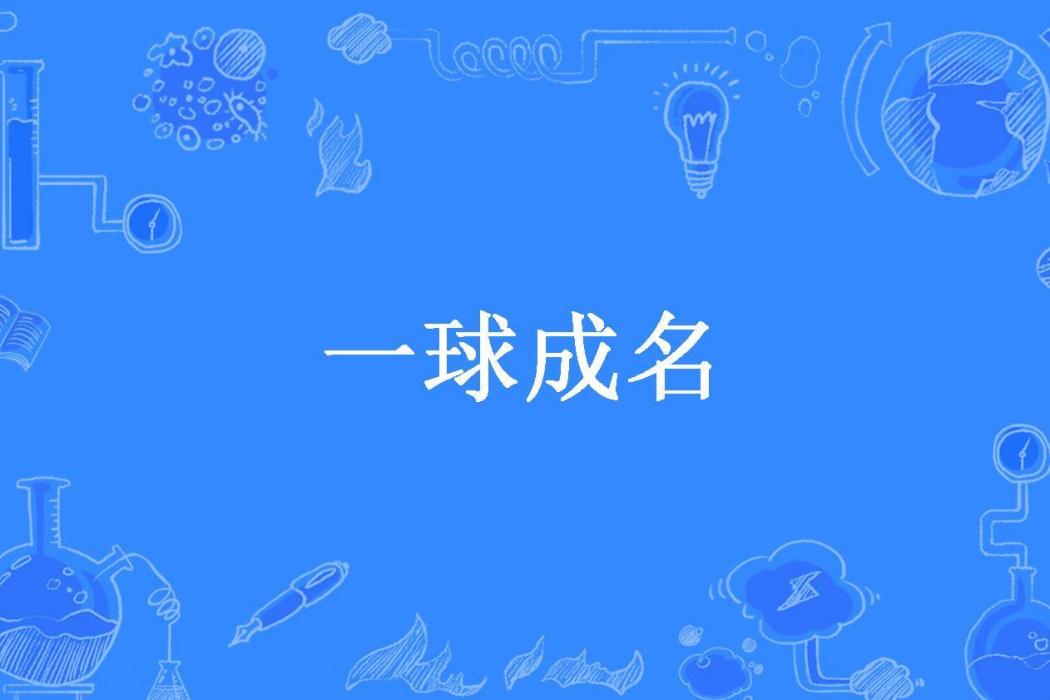 一球成名(六仔所著小說) 一球成名(六仔所著小說)