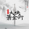 大俠蕭金衍 大俠蕭金衍