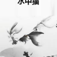 水中貓 水中貓