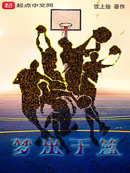 夢出於籃 夢出於籃