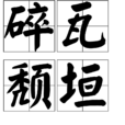 碎瓦頹垣 碎瓦頹垣