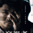 窺視者(2017網路大電影) 窺視者(2017網路大電影)