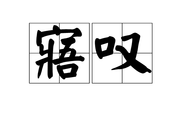 寤嘆 寤嘆