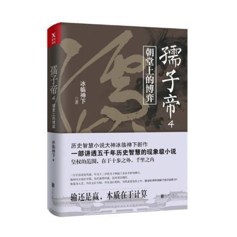 孺子帝4:朝堂上的博弈(孺子帝.4) 孺子帝4:朝堂上的博弈(孺子帝.4)