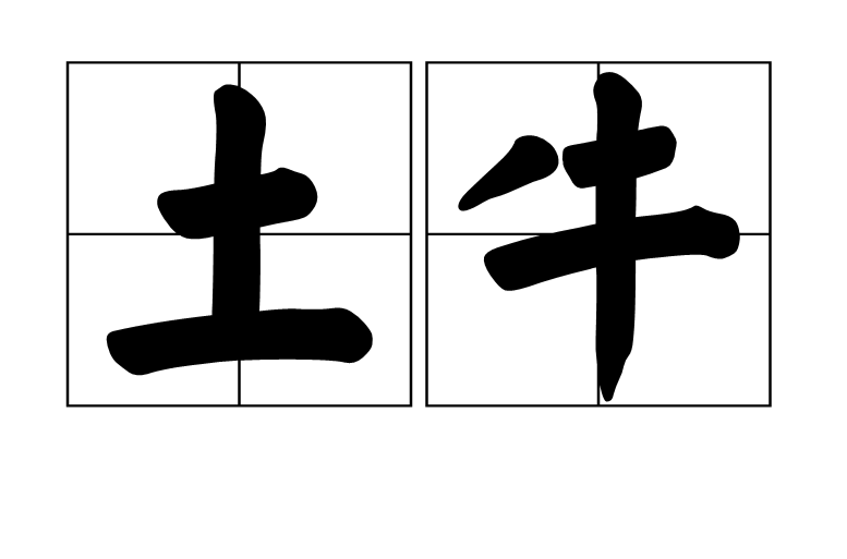 土牛(漢語辭彙)