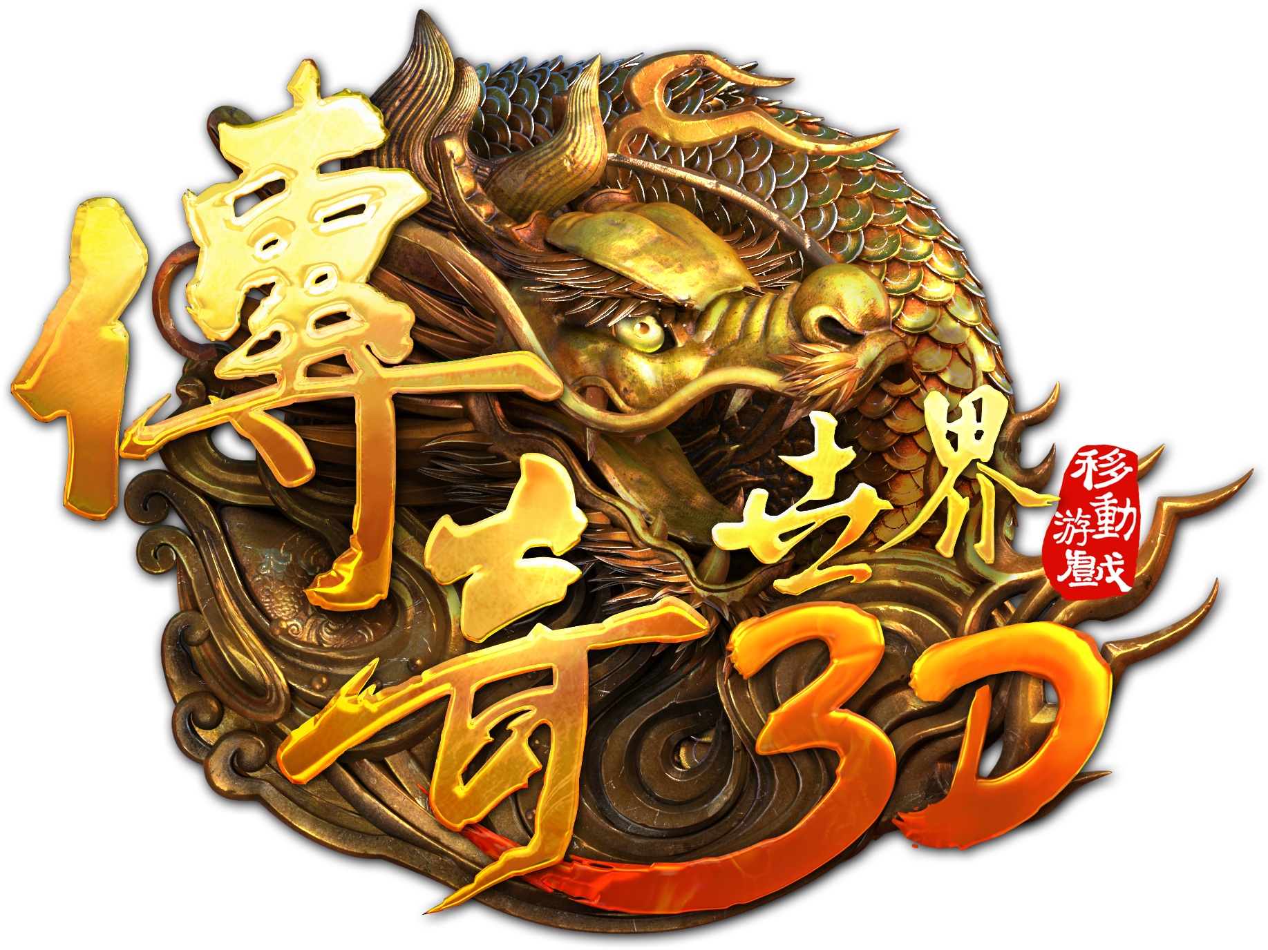 傳奇世界3D(盛大遊戲手遊)