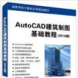 AutoCAD建築製圖基礎教程（2014版）