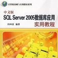 中文版SQL Server 2005資料庫套用實用教程
