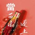 當可樂遇上冰 當可樂遇上冰