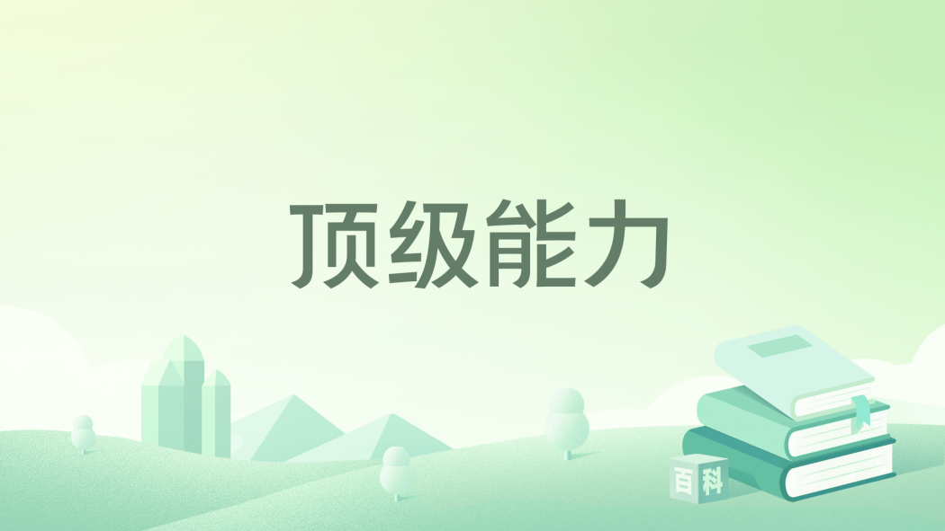 頂級能力 頂級能力