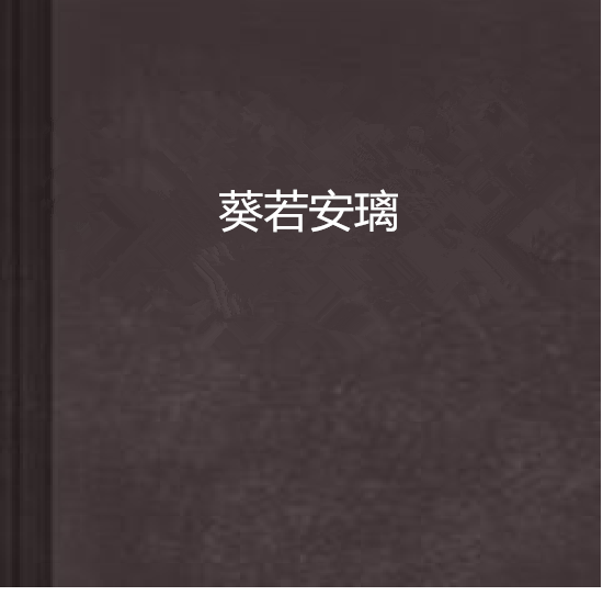 葵若安璃