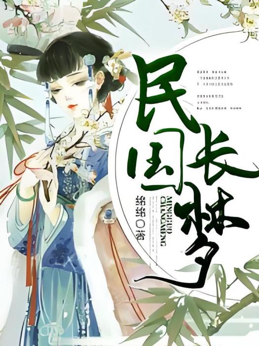 民國長夢 民國長夢
