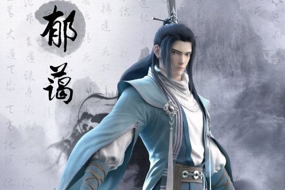 郁藹(動畫《山河劍心》中的角色) 郁藹(動畫《山河劍心》中的角色)