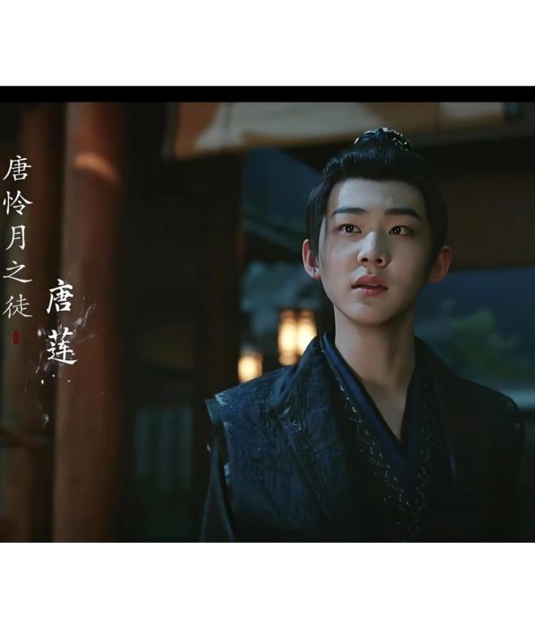 唐蓮(古裝武俠劇《暗河傳》中的角色) 唐蓮(古裝武俠劇《暗河傳》中的角色)