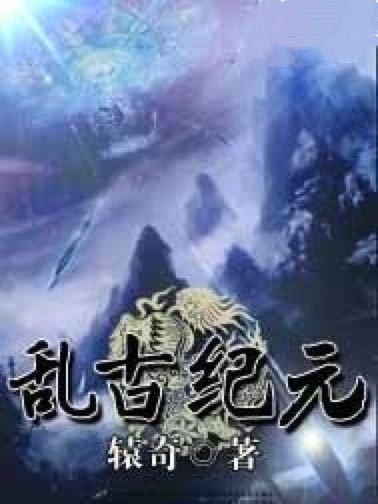 亂古紀元 亂古紀元