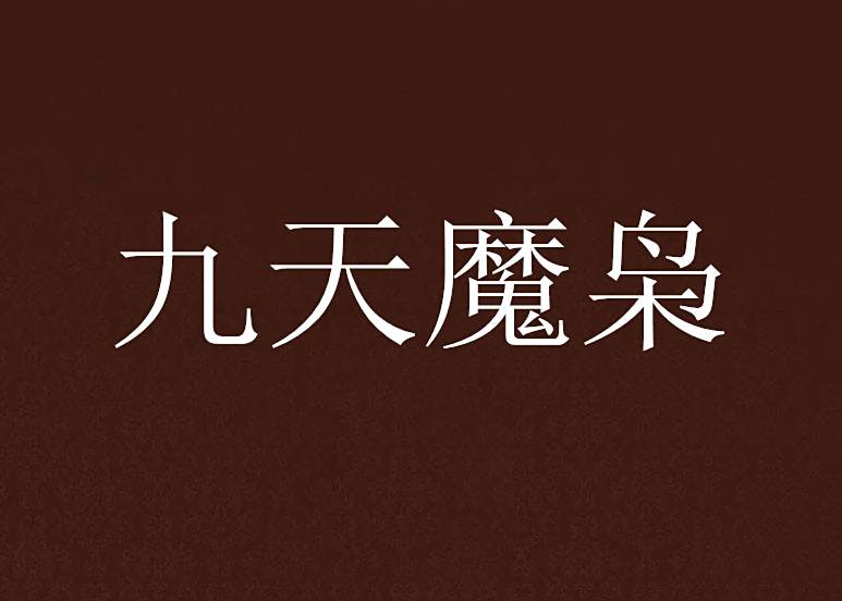 九天魔梟 九天魔梟