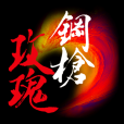 鋼槍玫瑰
