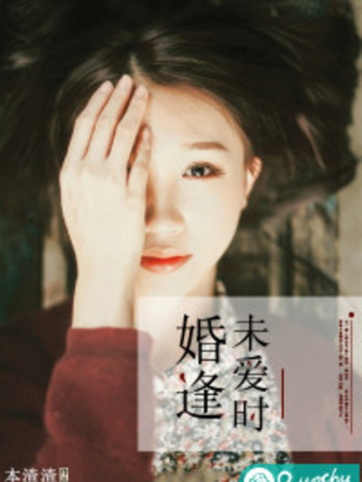 婚逢未愛時 婚逢未愛時