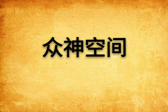 眾神空間 眾神空間