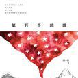 第五個噴嚏 第五個噴嚏