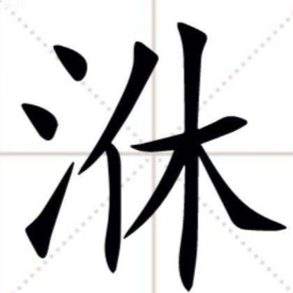 㳜 㳜