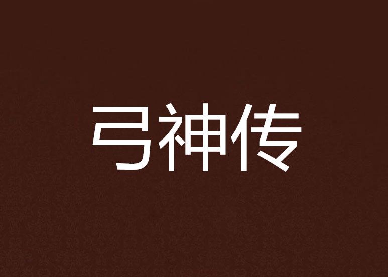 弓神傳 弓神傳