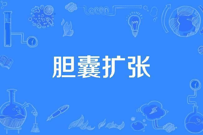 膽囊擴張 膽囊擴張
