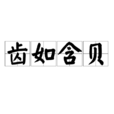 齒如含貝 齒如含貝