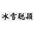 冰雪聰穎 冰雪聰穎