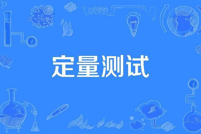 定量測試