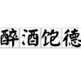 醉酒飽德 醉酒飽德