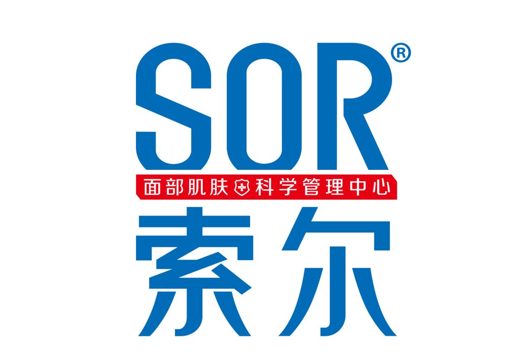 索爾(美容護膚品牌) 索爾(美容護膚品牌)