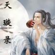 天璇錄 天璇錄
