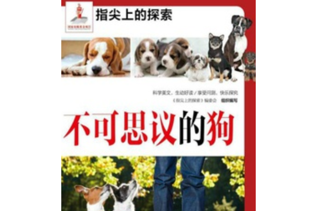 不可思議的狗(化學工業出版社出版的書籍) 不可思議的狗(化學工業出版社出版的書籍)