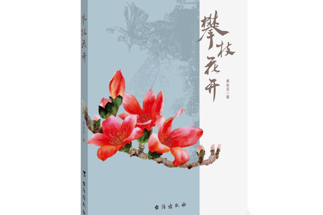 攀枝花開(台海出版社出版的圖書) 攀枝花開(台海出版社出版的圖書)