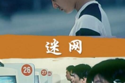 迷網(2005年哈斯朝魯執導電影) 迷網(2005年哈斯朝魯執導電影)