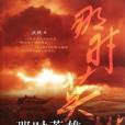 那時英雄 那時英雄