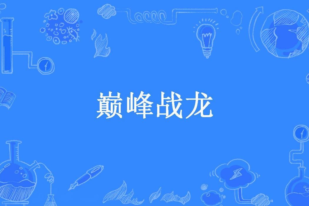 巔峰戰龍(夜不歸所著小說) 巔峰戰龍(夜不歸所著小說)